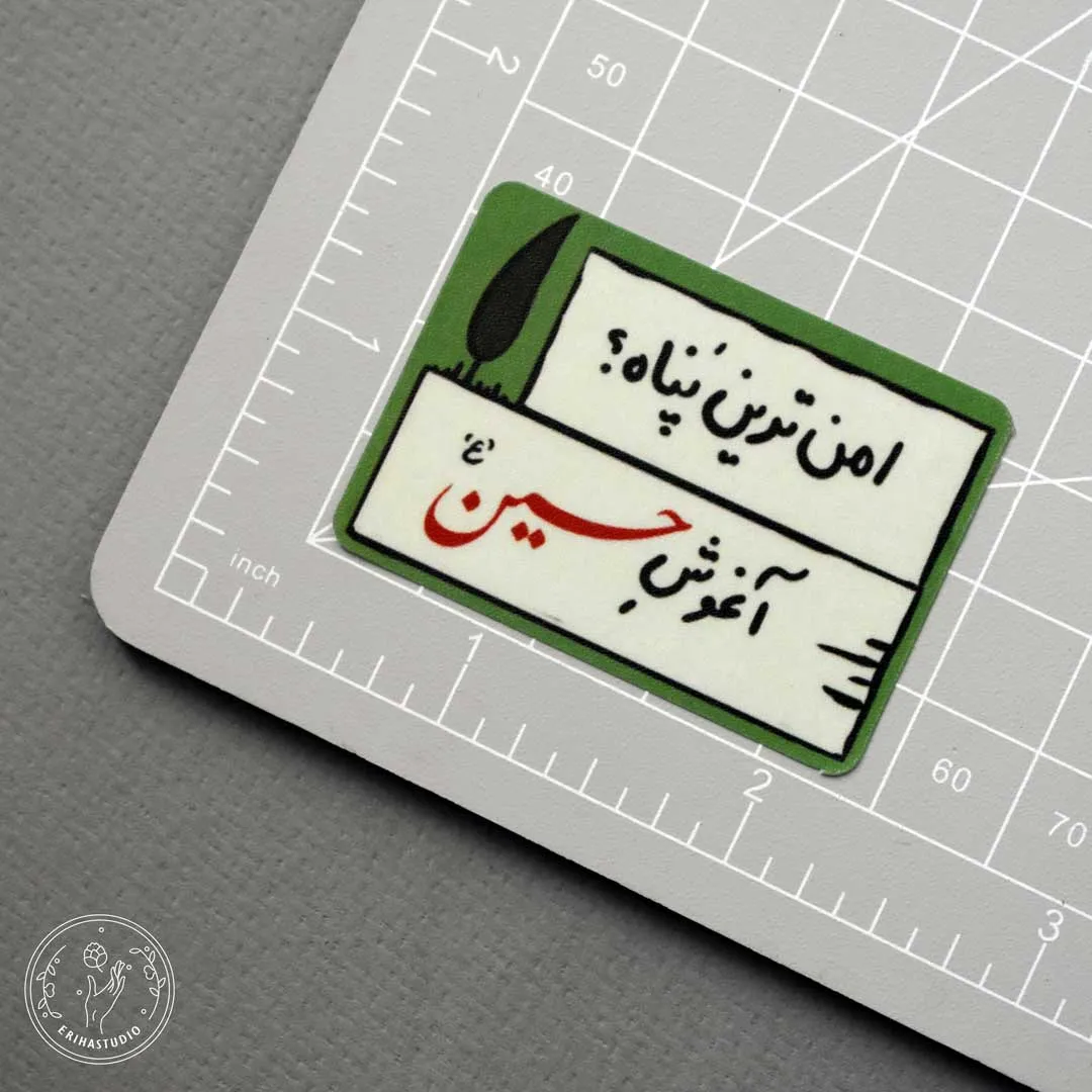 استیکر امن ترین پناه