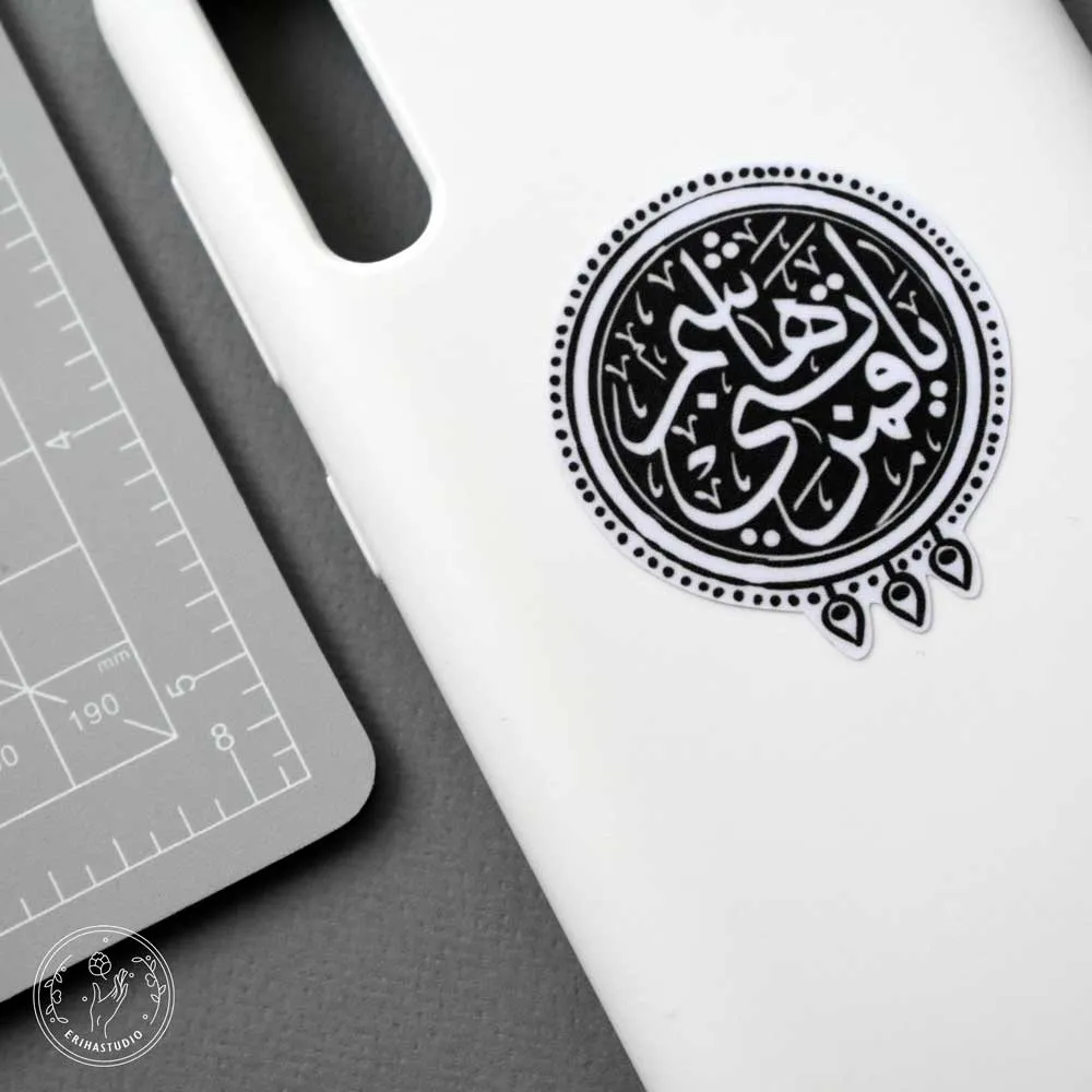 استیکر یا قمر بنی هاشم